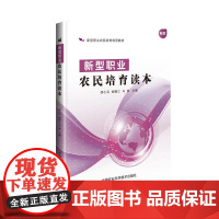 新型职业农民培育读本