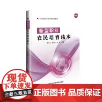 新型职业农民培育读本