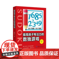 提高孩子专注力的数独游戏