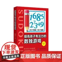 提高孩子专注力的数独游戏