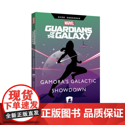 英文原版 漫威超级英雄故事.银河护卫队Guardians of the Galaxy(赠英文音频与单词随身查APP)