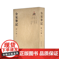 全宋笔记第七编3