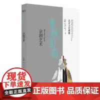 北京文化探微京腔国韵:京剧艺术