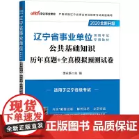 辽宁事业单位考试用书 中公2020辽宁省事业单位录用考试专用教材公共基础知识历年真题+全真模拟预测试卷(全新升级)