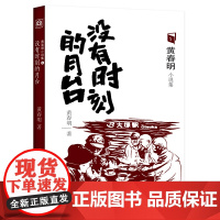 没有时刻的月台 黄春明 北京联合出版有限公司 正版书籍
