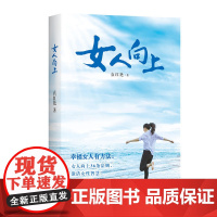 女人向上 袁红艳 中国青年出版社 正版书籍