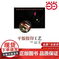平版胶印工艺.赵伟立、李文育 编著 黄祖兴9787122004055