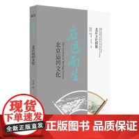 北京文化探微应运而生:北京运河文化