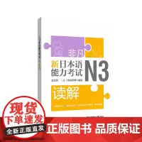 非凡.新日本语能力考试.N3读解