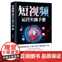 短视频运营实操手册