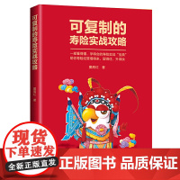 可复制的寿险实战攻略