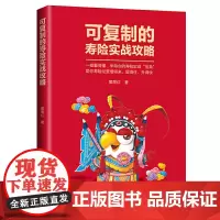 可复制的寿险实战攻略