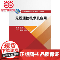 无线通信技术及应用(普通高等教育高职高专“十三五”规划教材)
