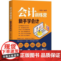会计训练营:新手学会计
