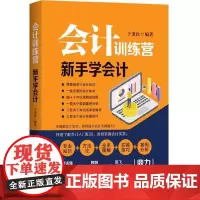 会计训练营:新手学会计