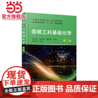 简明工科基础化学(李秋荣)(第二版)