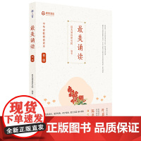 美诵读 初级 中华诗教诵读读本