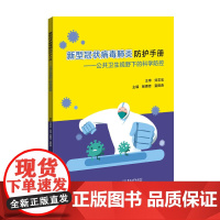 新型冠状病毒防护手册——公共卫生视野下的科学防控 杨惠芳 电子工业出版社 正版书籍