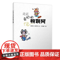 []走近奇妙的物联网 清华大学出版社 正版书籍