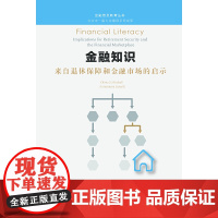 金融知识:来自退休保障和金融市场的启示
