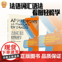 法语词汇语法看图轻松学