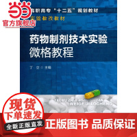 药物制剂技术实验微格教程(丁立)