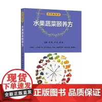 中华颐养书:水果蔬菜颐养方