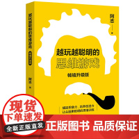 越玩越聪明的思维游戏(升级版)