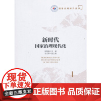 新时代国家治理现代化