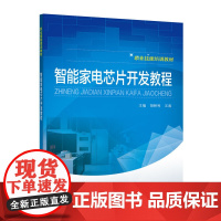 智能家电芯片开发教程