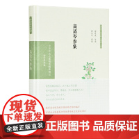 高适岑参集(中华文史名著精选精译精注:全民阅读版/章培恒 安平秋 马樟根主编)谢楚发导读 黄永年审阅