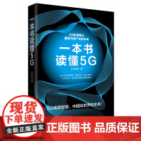 [ 正版书籍]一本书读懂5G