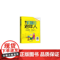 做个机智的老年人