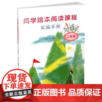 闫学绘本阅读课程实施手册(二年级)
