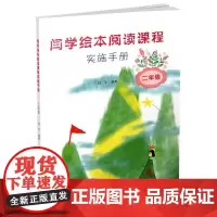 闫学绘本阅读课程实施手册(二年级)