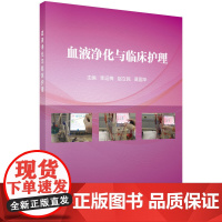 血液净化与临床护理 医学 科学出版社 正版书籍