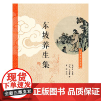 东坡养生集(中华养生经典) 钱超尘主编 中华书局 正版书籍