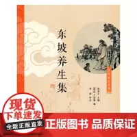 东坡养生集(中华养生经典) 钱超尘主编 中华书局 正版书籍