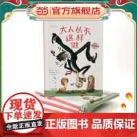 大人从不这样做(中英双语)(奇想国童书)