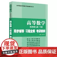 高等数学(同济第七版·下册)同步辅导·习题全解·考研真题