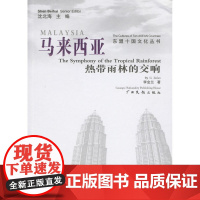 马来西亚:热带雨林的交响 李金兰 广西民族出版社 正版书籍