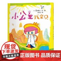 (荒井良二经典作品)小公主找宝贝