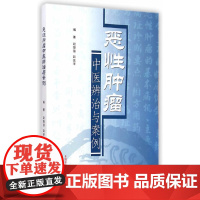 恶性肿瘤中医辨治与案例 中医 中国中医药出版社 正版书籍