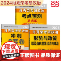 2024肖秀荣考研政治冲刺8套卷+形势与政策+考点预测背诵版 可搭肖秀荣四套卷