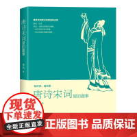 唐诗宋词里的趣事 季风 北京大学出版社 正版书籍