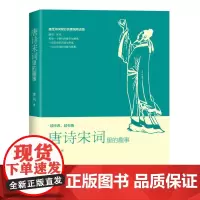 唐诗宋词里的趣事 季风 北京大学出版社 正版书籍