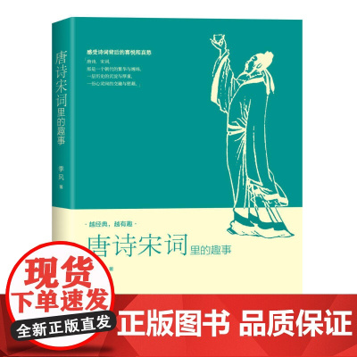 唐诗宋词里的趣事 季风 北京大学出版社 正版书籍