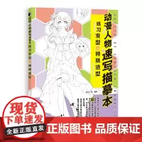 动漫人物速写描摹本 练习发型与特殊造型 绘月工坊 人民邮电出版社 正版书籍