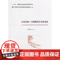 山东民间三大秧歌的艺术形态论