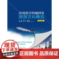 出境游目的地国家旅游文化概览(英文版) 刘卫红 杨之钰 中国人民大学出版社 正版书籍